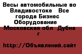 Весы автомобильные во Владивостоке - Все города Бизнес » Оборудование   . Московская обл.,Дубна г.